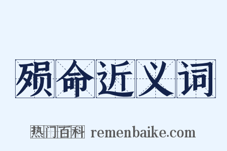 殒命近义词是什么意思的图片